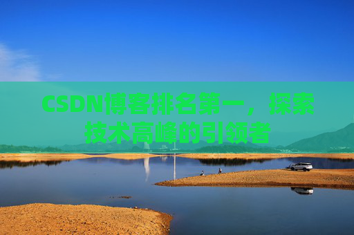 CSDN博客排名第一，探索技术高峰的引领者
